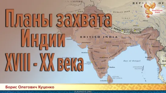 Планы захвата Индии XVIII - XX века. Борис Олегович Куценко