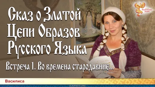 Сказ о Златой Цепи Образов Русского Языка. Встреча 1. Во времена стародавние...