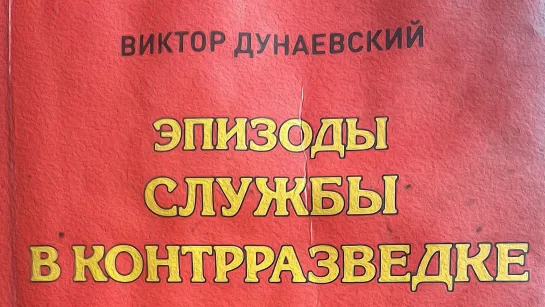 Тревожное счастье. Аудиокнига. Эпизоды службы в контрразведке. Виктор Дунаевский