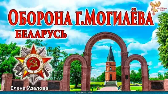 Оборона города Могилёва. Беларусь