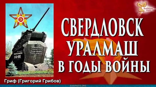 Свердловск. Уралмаш в годы войны 1941-1945 г.г.