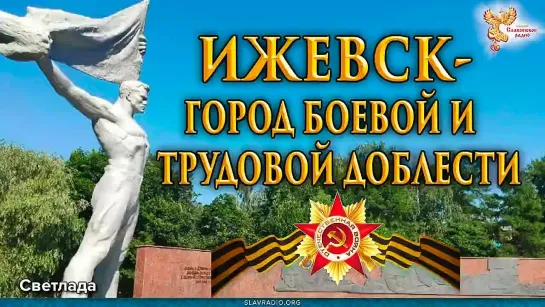 Ижевск – город боевой и трудовой славы