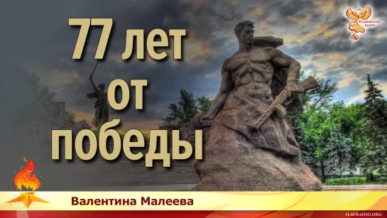 77 лет от победы