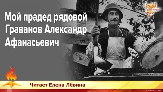 Мой прадед рядовой Граванов Александр Афанасьевич