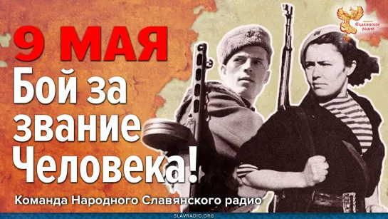 9 МАЯ. Бой за звание Человека!