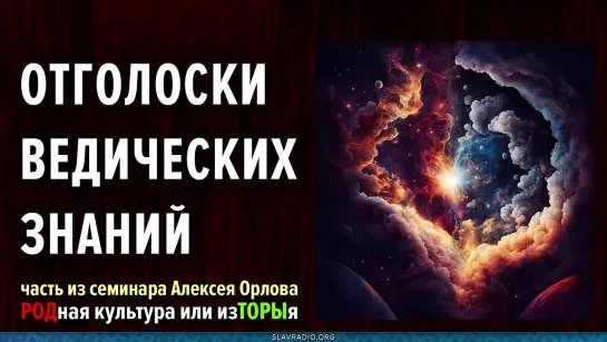 Отголоски ведических знаний в религиях. Алексей Орлов