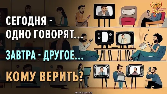 Сегодня одно говорят, завтра другое. Что теперь делать? Алексей Орлов