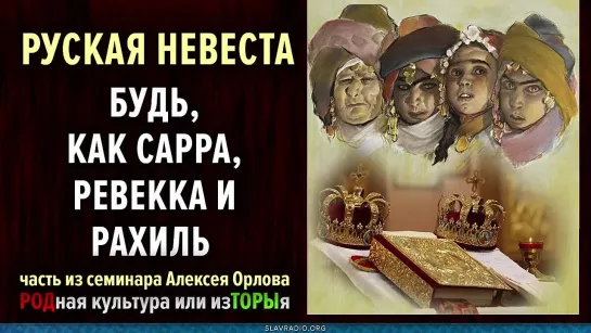 Русская невеста — будь как Сара, как Реввека и Рахиль