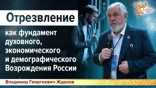 Отрезвление как фундамент духовного, экономического и демографического Возрождения России