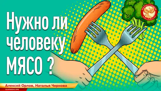 Нужно ли человеку мясо?