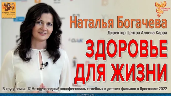 Здоровье для жизни // Наталья Богачева