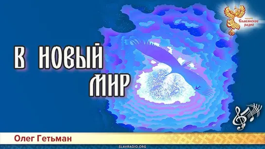 Олег Гетьман — В Новый мир (авторская песня)