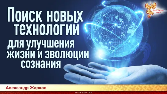 Поиск новых технологий для улучшения жизни и эволюции сознания