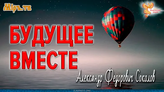 Будущее вместе