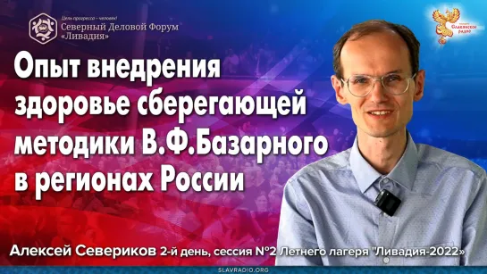 Опыт внедрения здоровье сберегающей методики В.Ф.Базарного в регионах России