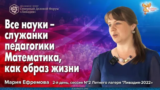 Все науки – служанки педагогики. Математика, как образ жизни