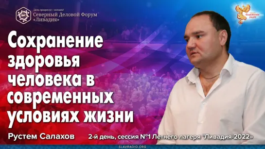 Сохранение здоровья человека в современных условиях жизни. Рустем Салахов