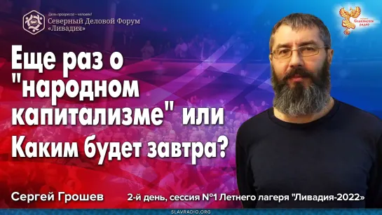 Ещё раз о "народном капитализме" или каким будет завтра? Сергей Грошев