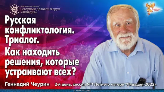 Русская конфликтология. Триалог. Как находить решения, которые устраивают всех? Геннадий Чеурин