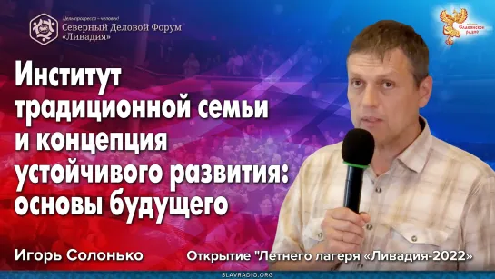 Институт традиционной семьи и концепция устойчивого развития: правовые основы будущего. Игорь Солонько