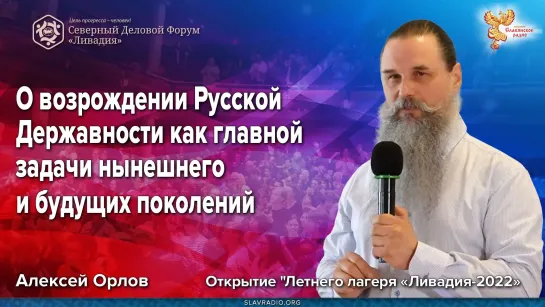 О возрождении Русской Державности как главной задачи нынешнего и будущих поколений