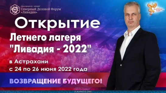 Открытие Летнего лагеря "Ливадия 2022"