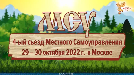 4-й съезд Местного Самоуправления29 – 30 октября 2022 г. в Москве