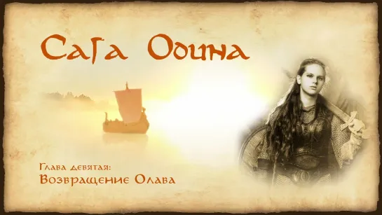 Сага Óдина. Глава 9