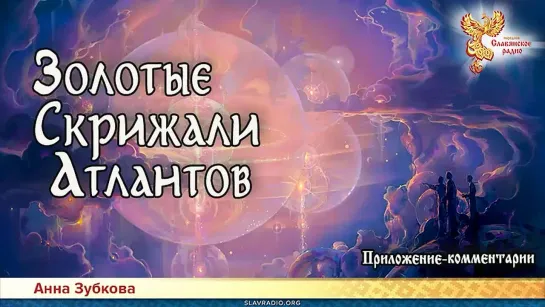 Анна Зубкова - Золотые Скрижали Атлантов. Приложение-комментарии. Читает НикОшо