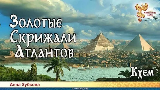 Анна Зубкова - Золотые Скрижали Атлантов. Кхем. Читает НикОшо