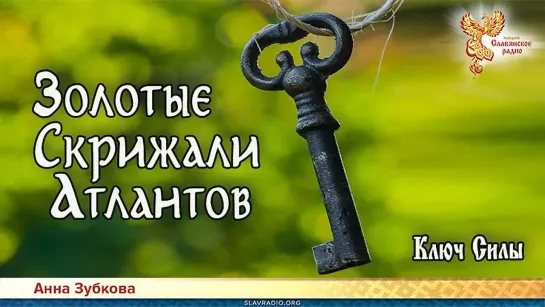 Анна Зубкова - Золотые Скрижали Атлантов. Ключ Силы. Читает НикОшо