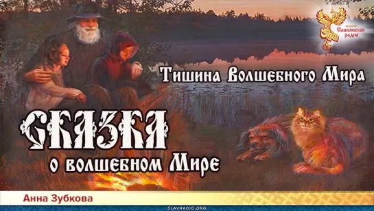 Анна Зубкова - Сказка о Волшебном Мире. Глава 9. Тишина Волшебного Мира (Читает Кристина Дикова)