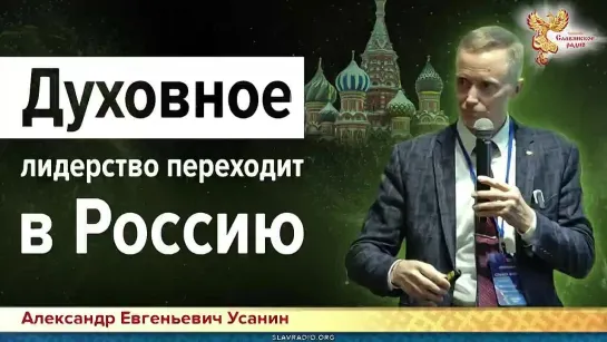 Духовное лидерство переходит в Россию. Александр Усанин