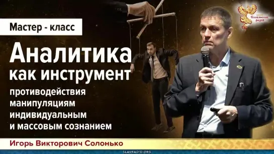 Аналитика как инструмент противодействия манипуляциям индивидуальным и массовым сознанием