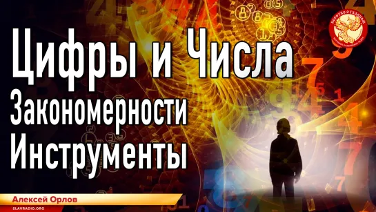 Цифры и Числа. Закономерности. Инструменты. Алексей Орлов