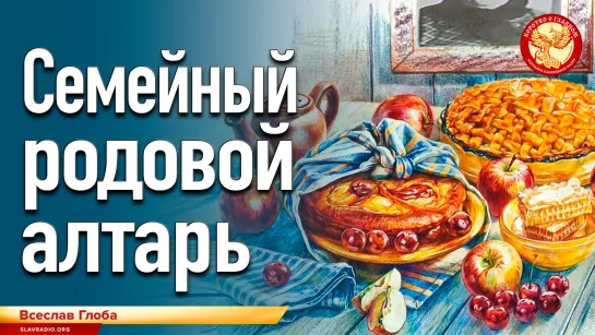 Семейный родовой алтарь. Всеславъ Глоба