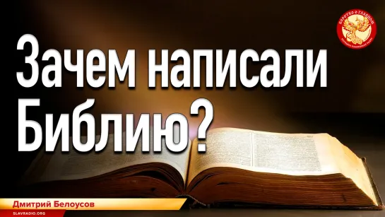 Зачем написали библию? Дмитрий Белоусов