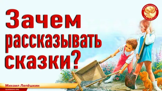 Зачем рассказывать сказки? Михаил Лепёшкин