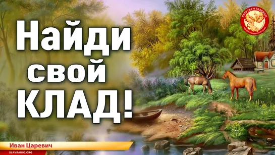 Найди свой клад! Иван Царевич