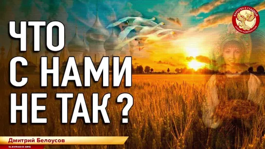 Что с нами не так? Дмитрий Белоусов