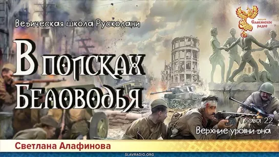 Светлана Алафинова - В поисках Беловодья. Глава 22. Верхние уровни дна