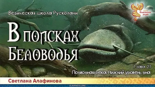 Светлана Алафинова - В поисках Беловодья. Глава 21. Подводная река. Нижний уровень дна