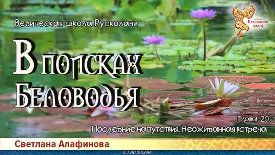 Светлана Алафинова - В поисках Беловодья. Глава 20. Последние напутствия. Неожиданная встреча