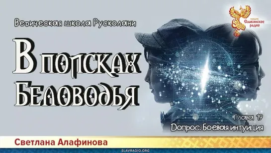 Светлана Алафинова - Светлана Алафинова - В поисках Беловодья. Глава 19. Допрос. Боевая интуиция