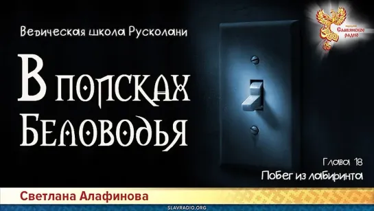 Светлана Алафинова - В поисках Беловодья. Глава 18. Побег из лабиринта