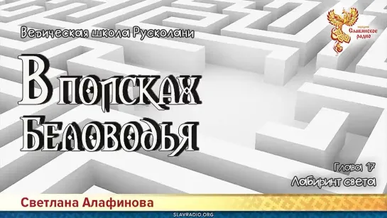 Светлана Алафинова - В поисках Беловодья. Глава 17. Лабиринт света