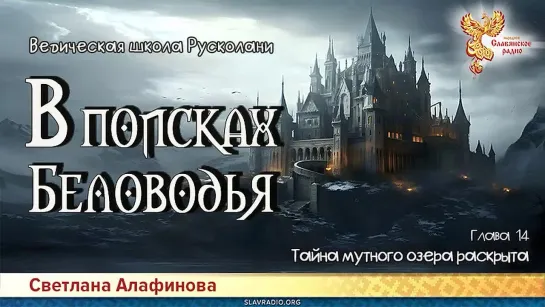 Светлана Алафинова - В поисках Беловодья. ГЛАВА 14. Тайна мутного озера раскрыта