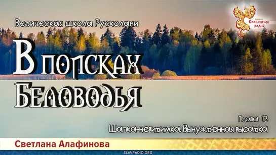 Светлана Алафинова - В поисках Беловодья. ГЛАВА 13. Шапка-невидимка