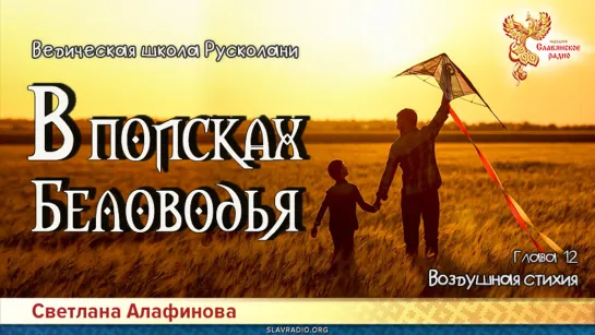 Светлана Алафинова - В поисках Беловодья. ГЛАВА 12. Воздушная стихия