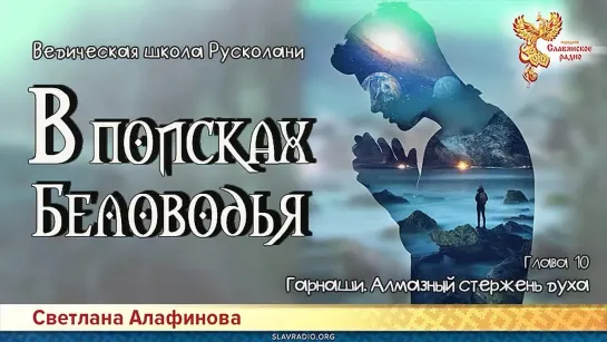 Светлана Алафинова - В поисках Беловодья. ГЛАВА 10. Гарнаши. Алмазный стержень духа